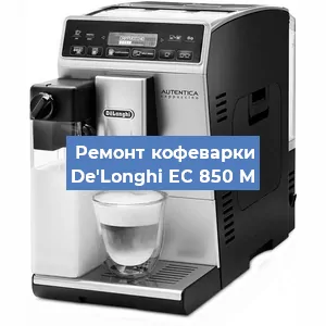Чистка кофемашины De'Longhi EC 850 M от кофейных масел в Волгограде
